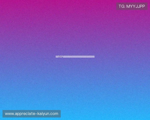 最新NBA赛季动态：超级球星交易风波与球队阵容大调整引发关注