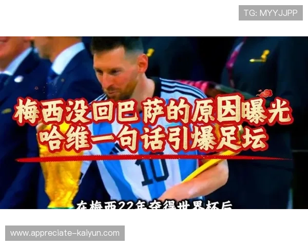 梅西回归巴萨引爆全球球迷热潮 新赛季联赛首战即将开启